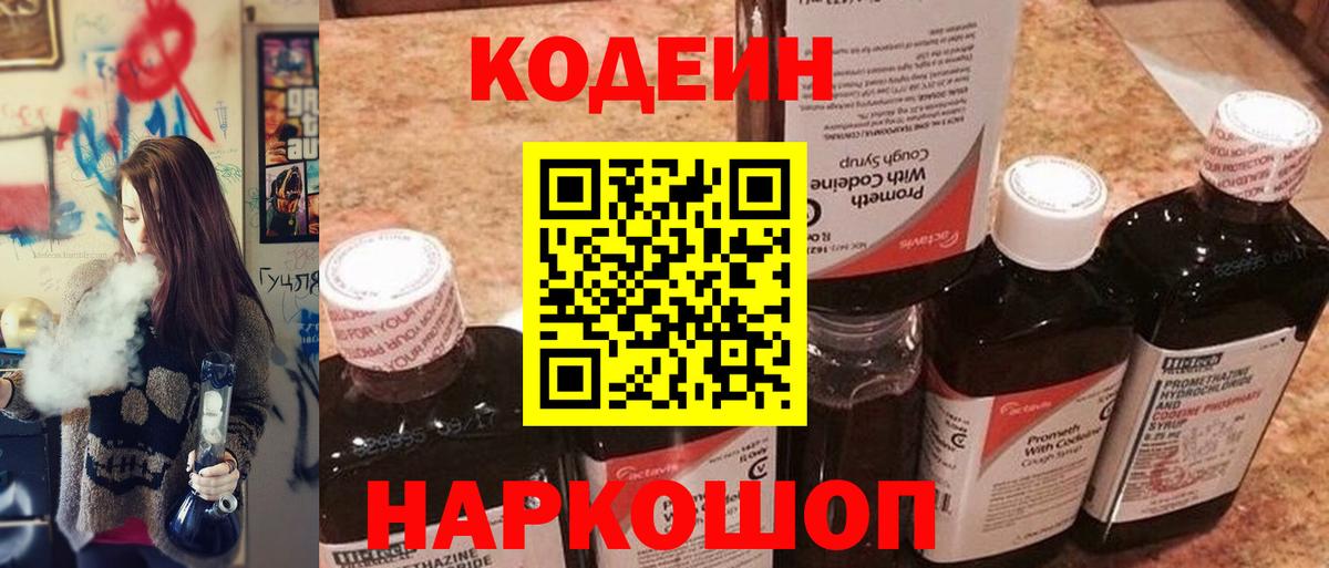 Кодеин Purple Drank  Вход с VPN  Лиски  Кодеин Purple Drank 